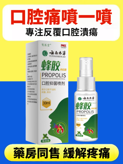 蜂膠口抑菌噴劑