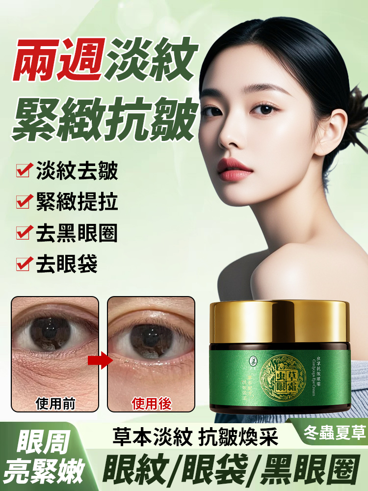 【兩週淡紋】蟲草眼霜