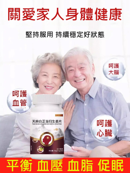 天麻白芷當歸生薑片