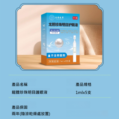 龍膽珍珠明目護眼液