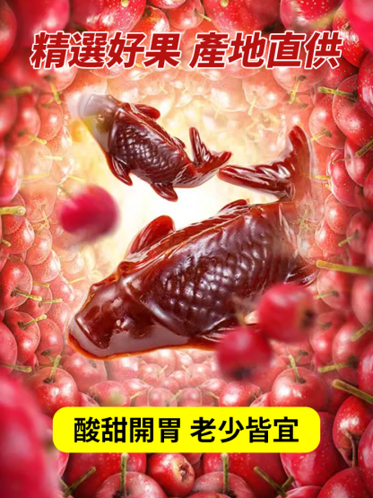 【錦鯉開運】錦鯉山楂魚山楂糕