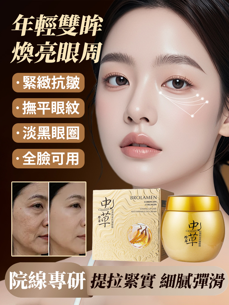 蟲草膠原抗皺眼霜