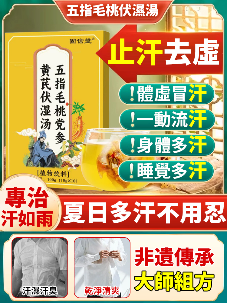 【夏日多汗不用忍】五指毛桃伏濕湯