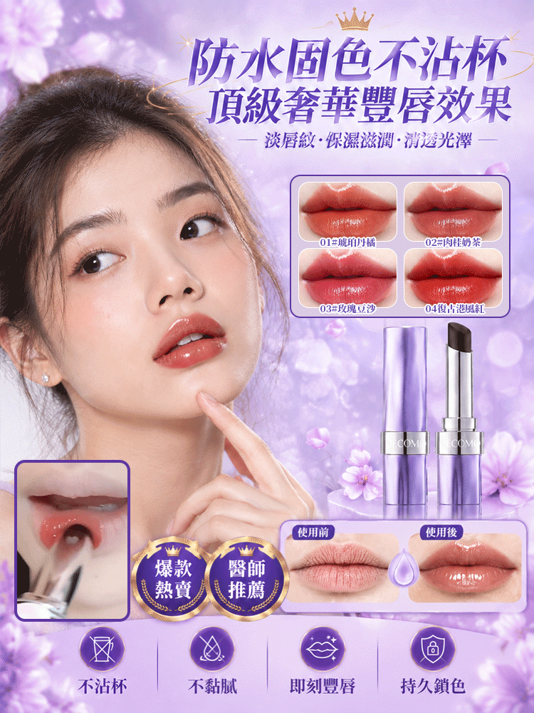 滋潤持久不沾杯口紅