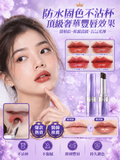 滋潤持久不沾杯口紅