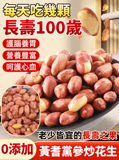 五香黃耆黨參烤花生