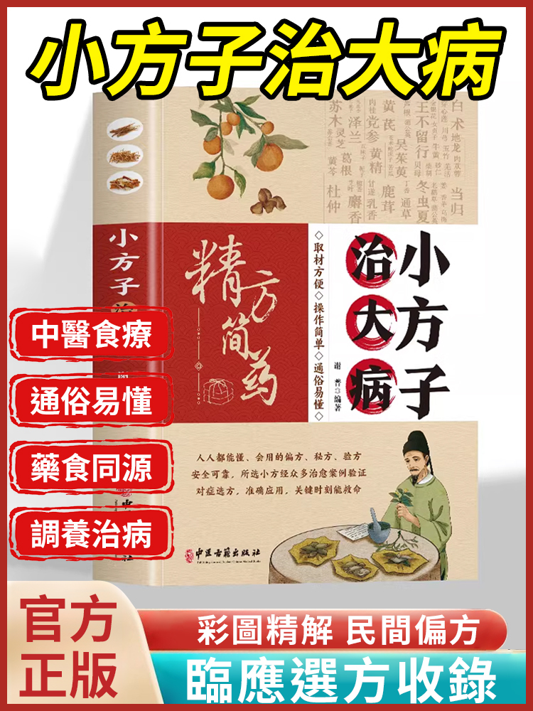 【傳世名方】小方子治大病書籍正版
