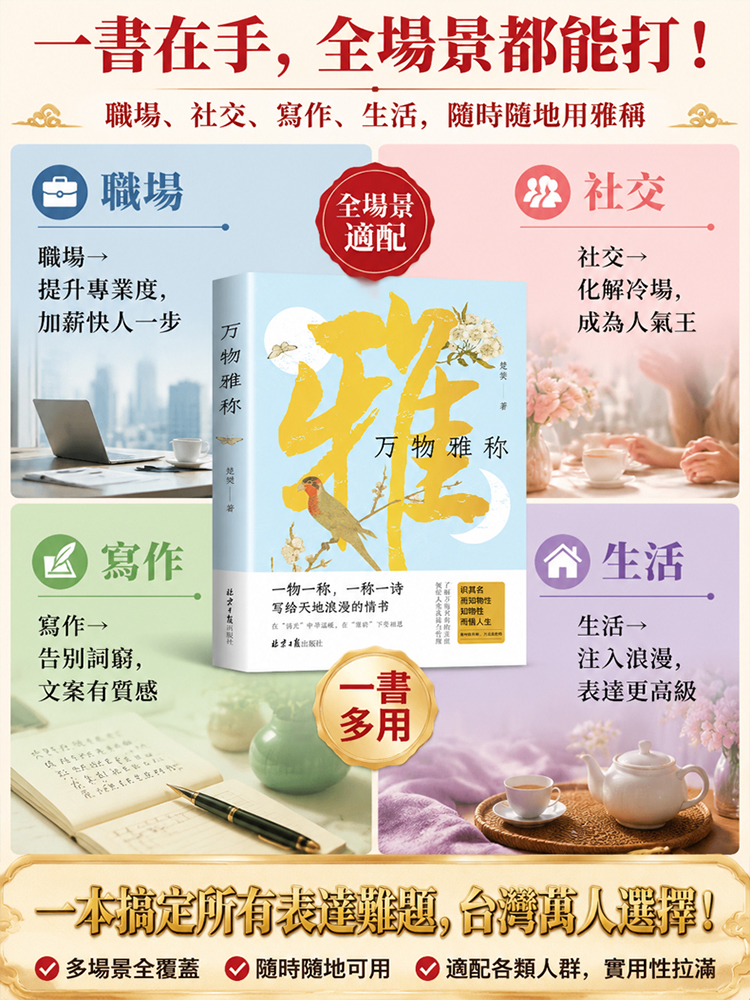 【情緒智商+文筆大師】萬物雅稱 詩意人生