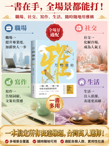【情緒智商+文筆大師】萬物雅稱 詩意人生