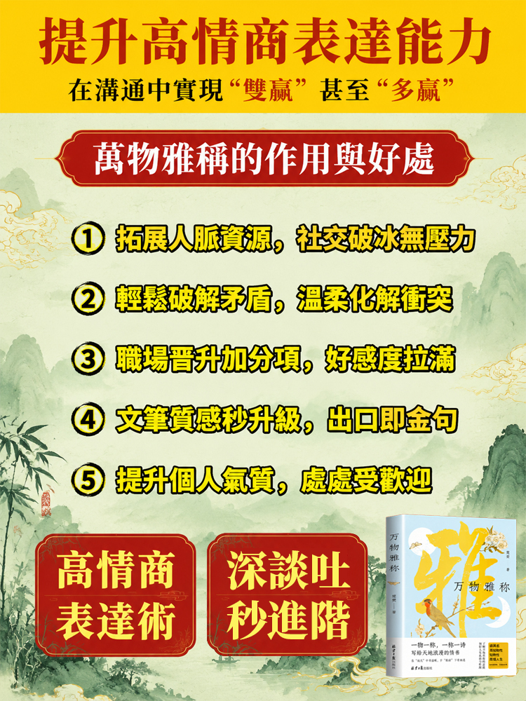 【情緒智商+文筆大師】萬物雅稱 詩意人生