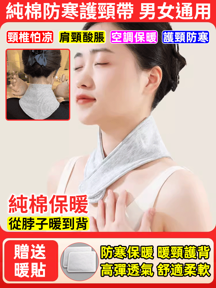 純棉防寒護頸帶