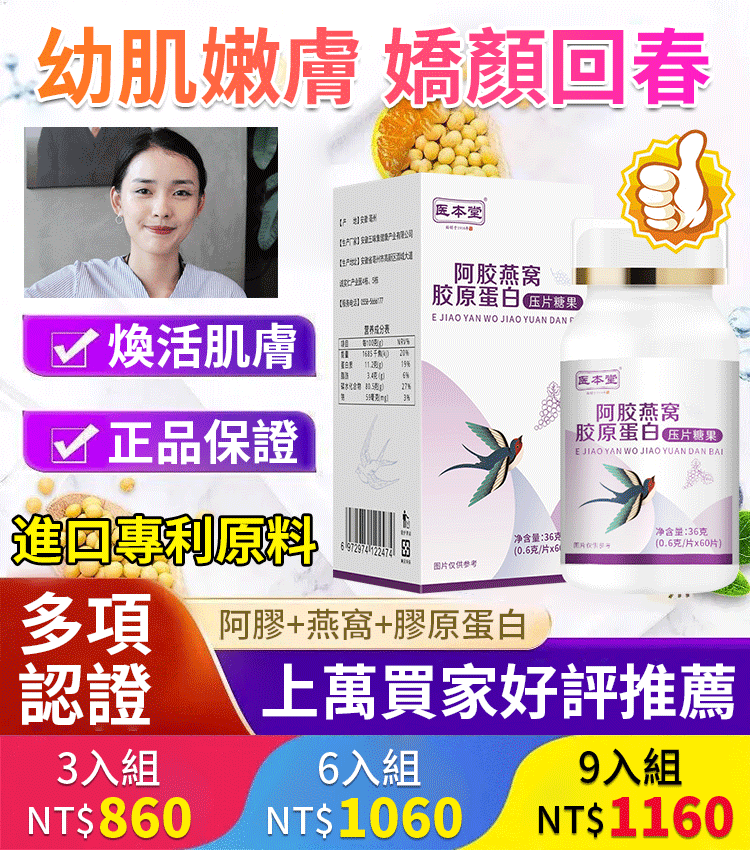 阿膠燕窩膠原蛋白壓片糖果