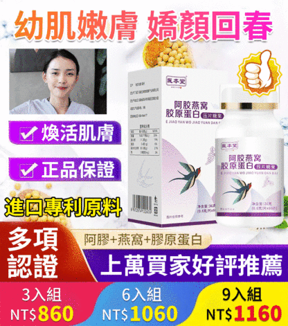 阿膠燕窩膠原蛋白壓片糖果