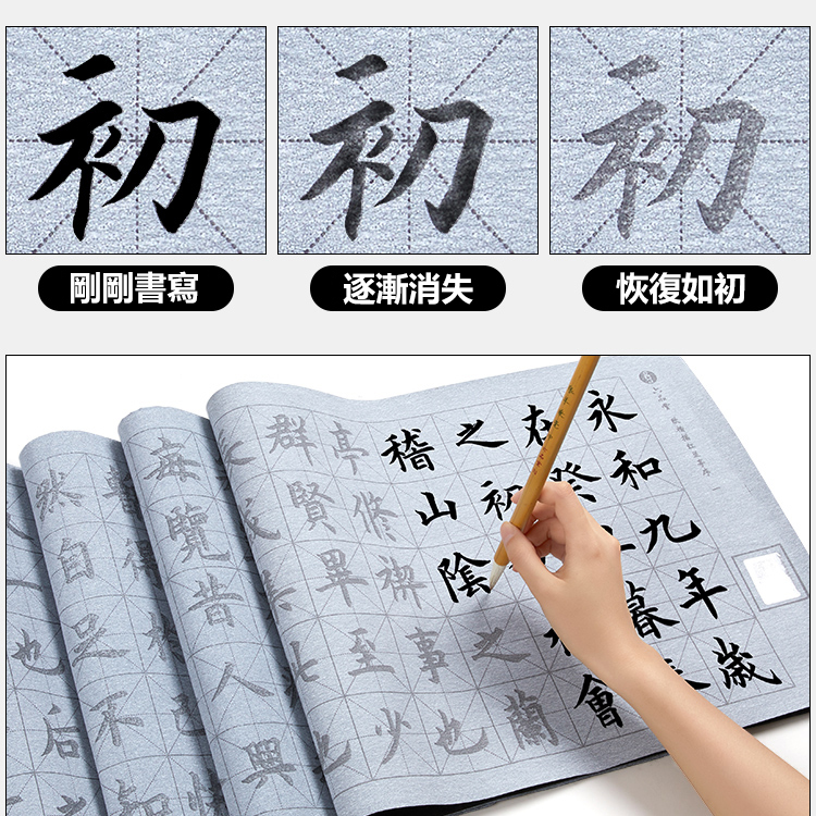 毛筆字帖水寫布
