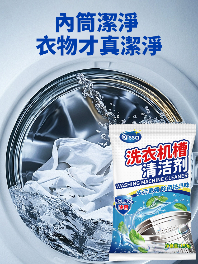 強力除垢殺菌洗衣機清潔劑