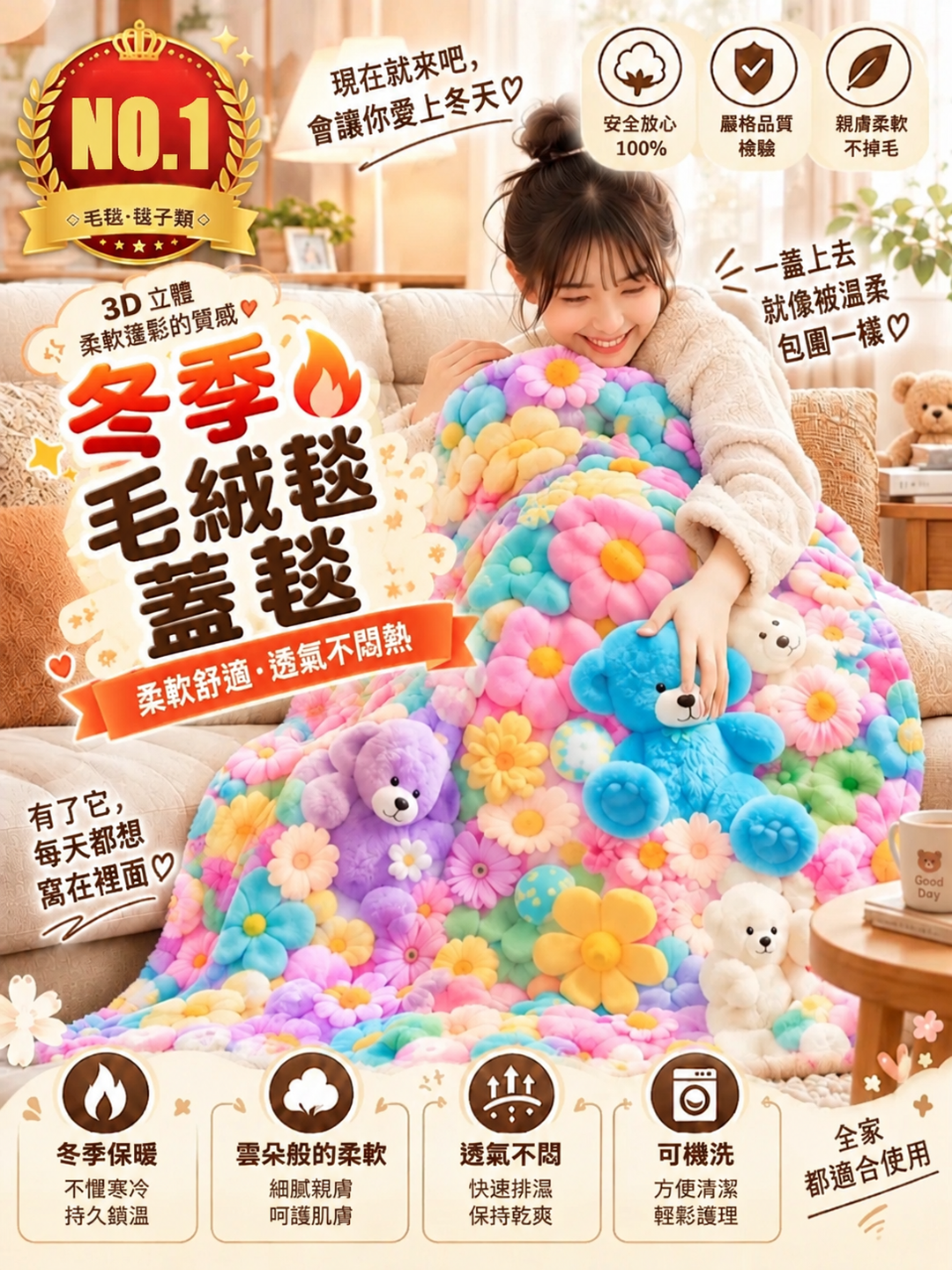 3D沉浸式蓄熱法蘭絨神毯