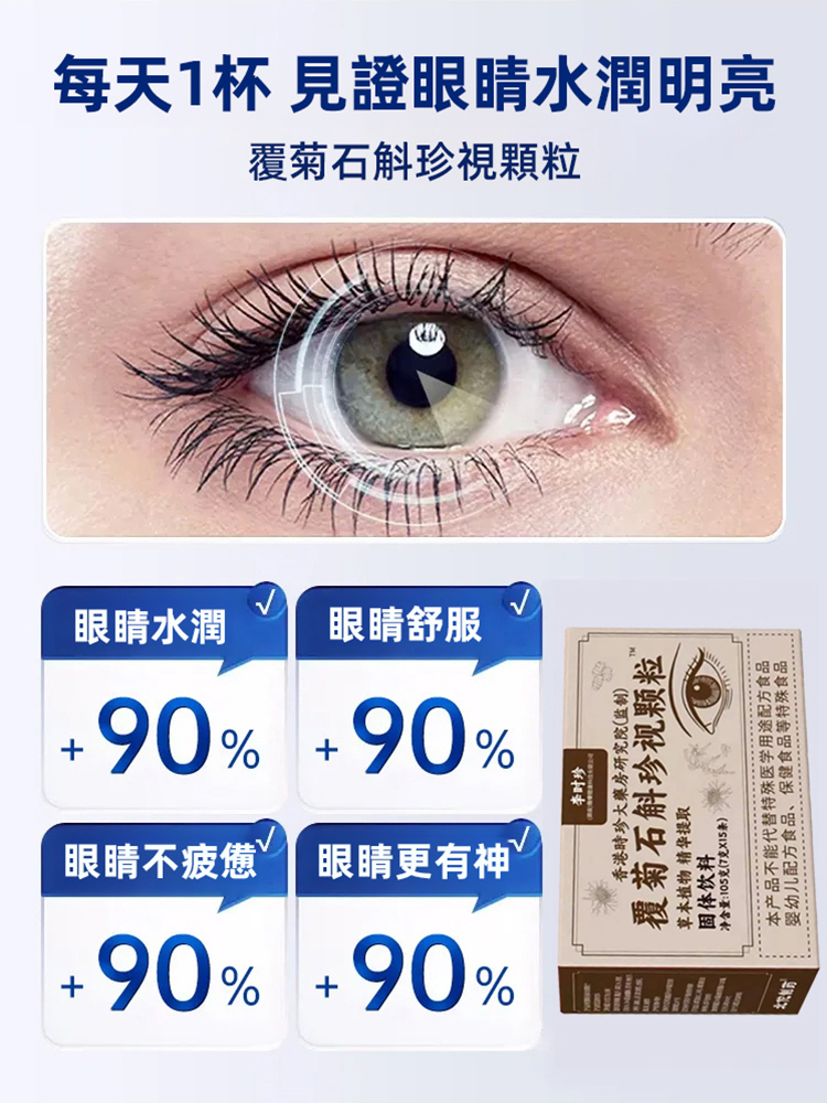 覆菊石斛珍視顆粒