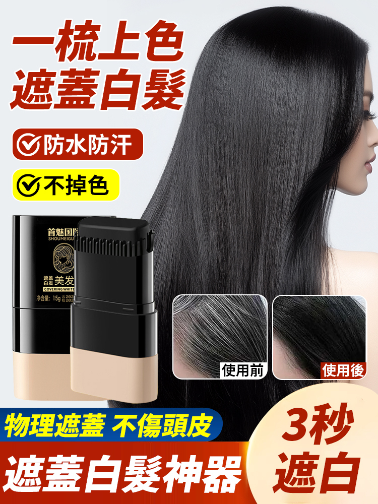 首魅美髮棒一次性染髮劑