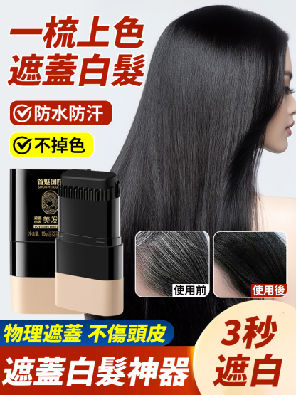 首魅美髮棒一次性染髮劑