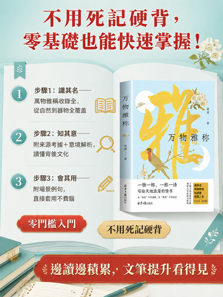 【情緒智商+文筆大師】萬物雅稱 詩意人生