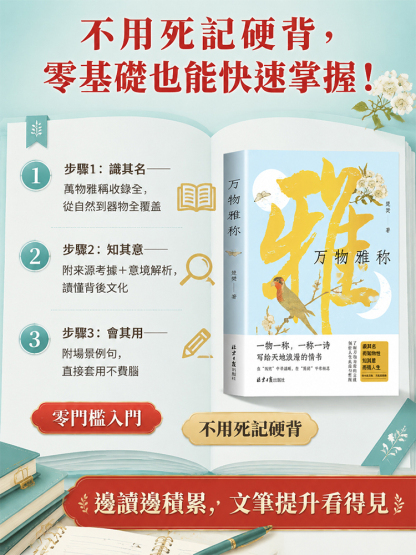 【情緒智商+文筆大師】萬物雅稱 詩意人生