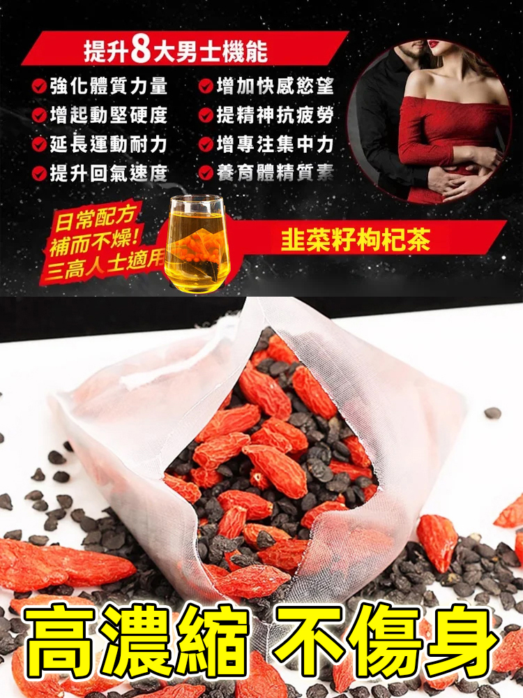 男性保健''韭菜籽枸杞茶