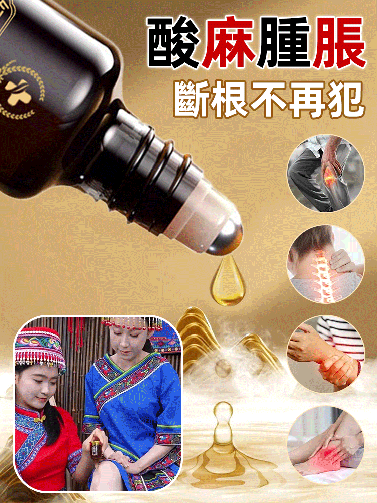 【斷根不再犯】苗方川芎紅花苗灸透骨液