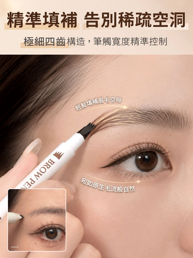 極細四叉速成眉筆