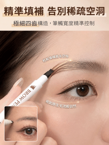 極細四叉速成眉筆