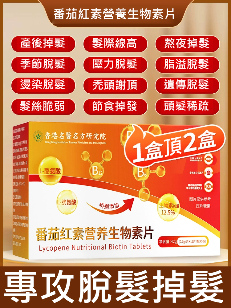 番茄紅素營養生物素片