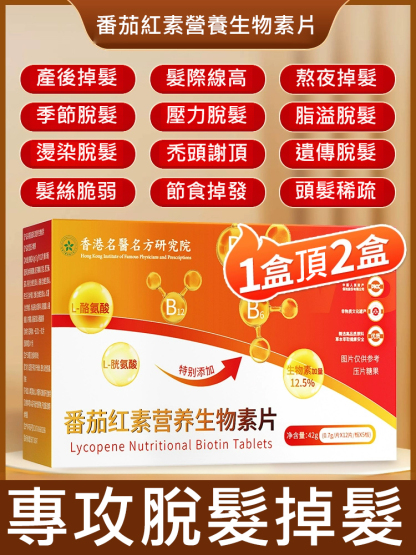 番茄紅素營養生物素片