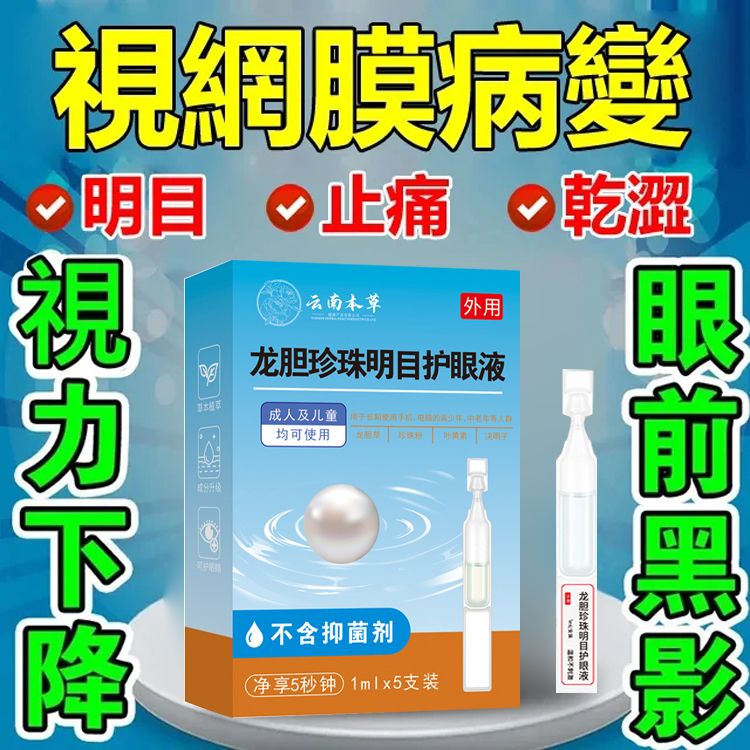龍膽珍珠明目護眼液