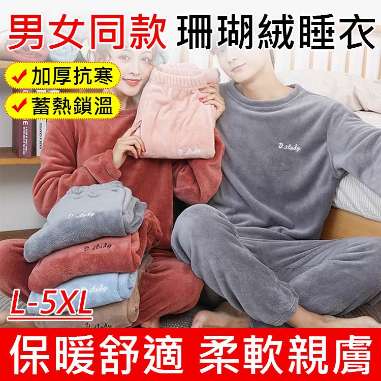 加厚升級男女同款珊瑚絨睡衣