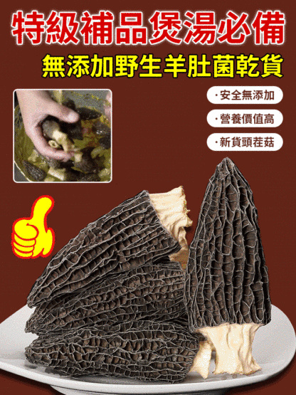 特級補品煲湯必備無添加野生羊肚菌乾貨