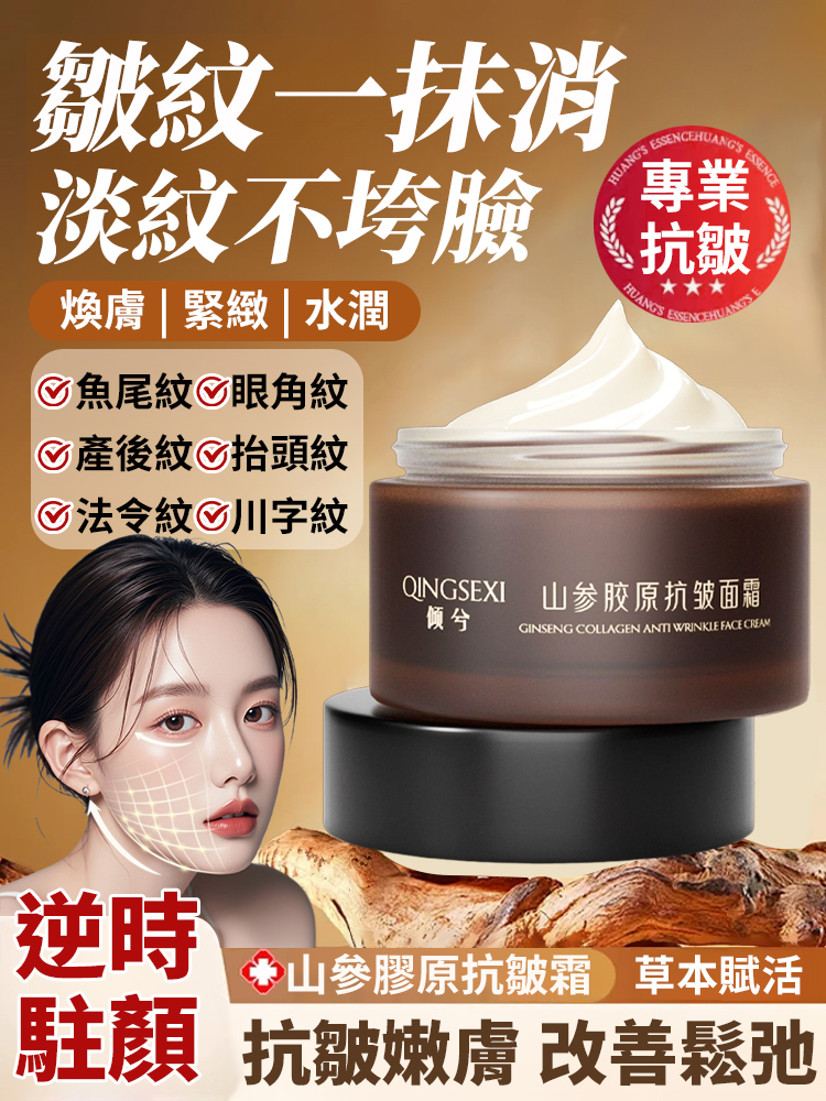 【皺紋一抹消】山參膠原抗皺乳霜