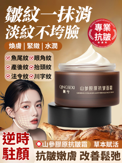 【皺紋一抹消】山參膠原抗皺乳霜