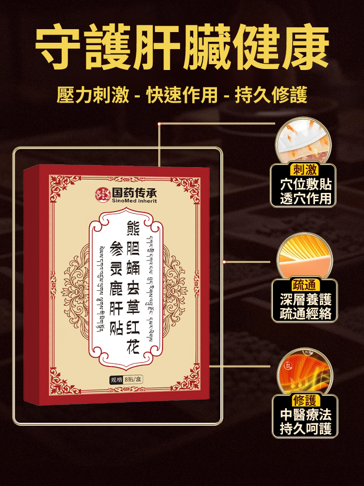 熊膽蛹蟲草紅花參靈鹿肝貼