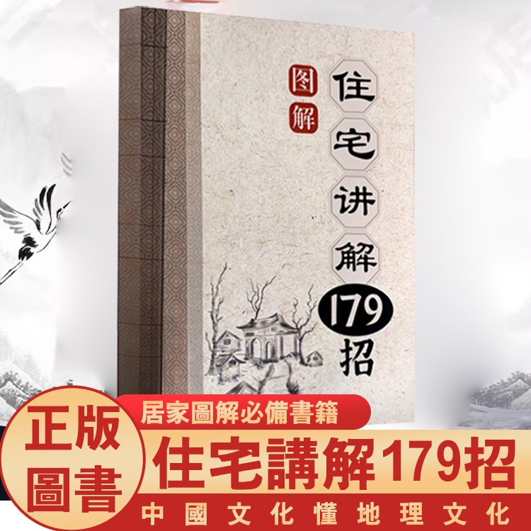 【招福解煞】風水住宅講解179招