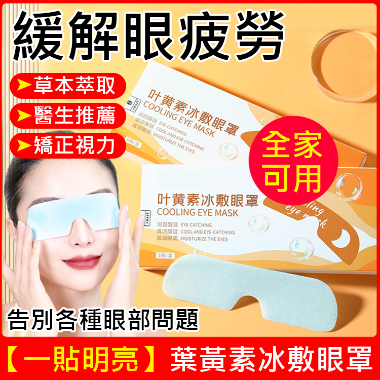 【一貼明亮】葉黃素冰敷眼罩