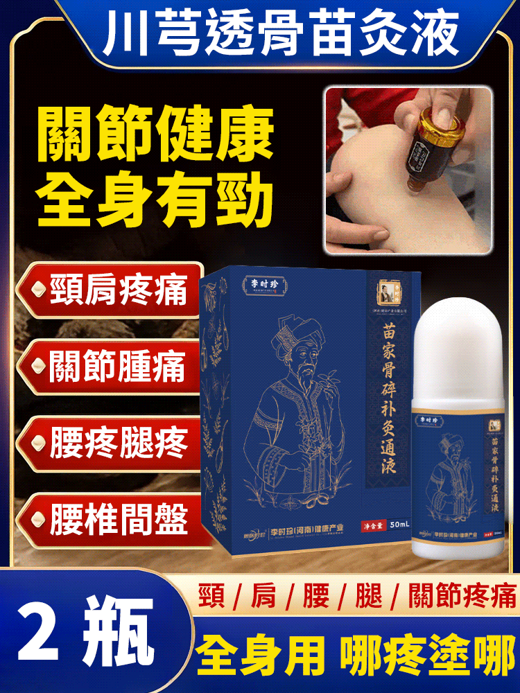 新升級苗家川芎透骨苗灸液