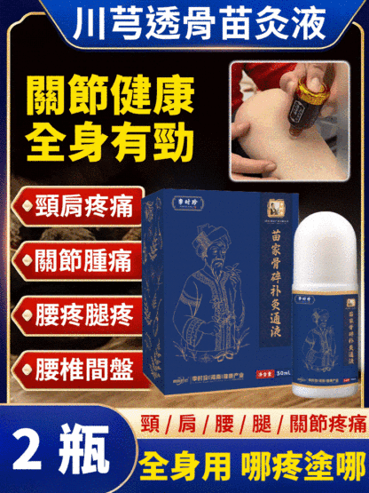 新升級苗家川芎透骨苗灸液