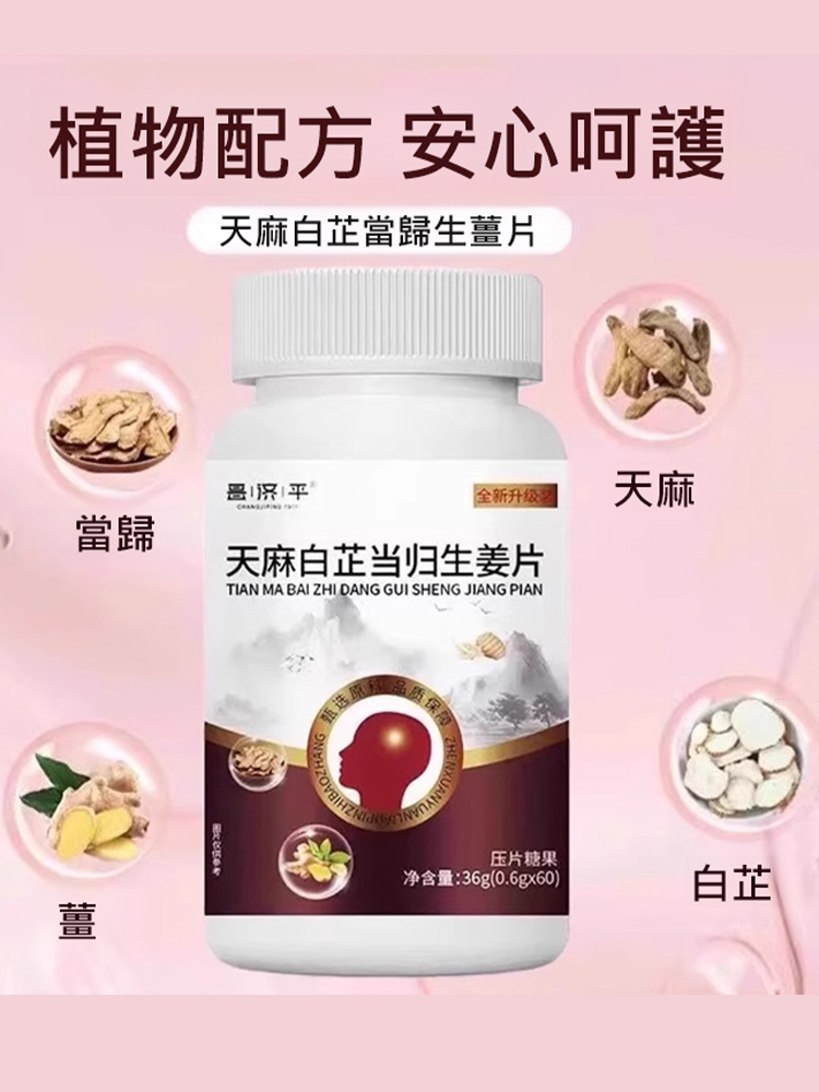 天麻白芷當歸生薑片