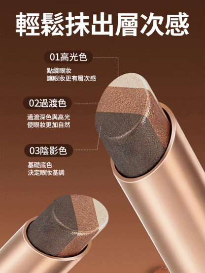 三色漸層眼影棒