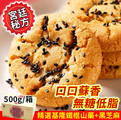 木糖醇鐵棍山藥桃酥