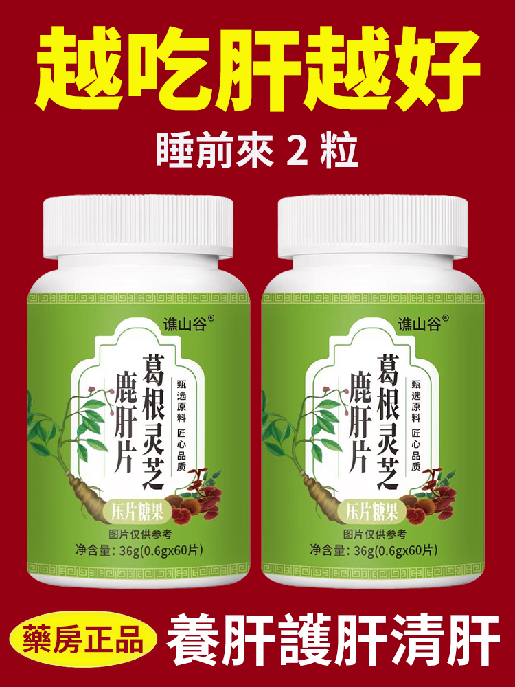 葛根靈芝鹿肝片