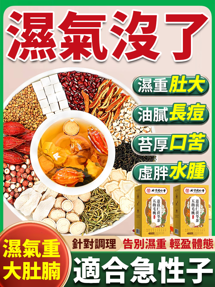 五指毛桃薏苡仁茯苓茶 