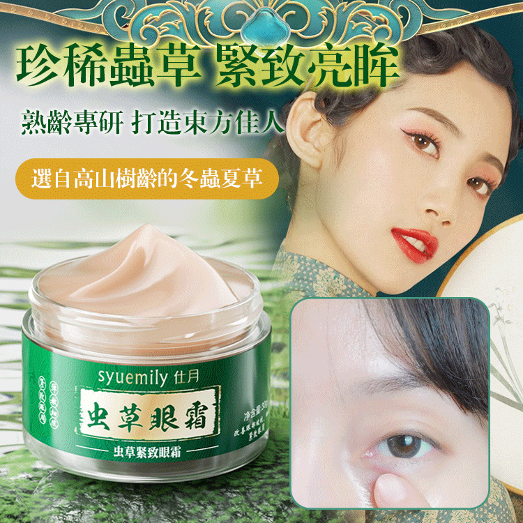抗皺淡紋蟲草眼霜