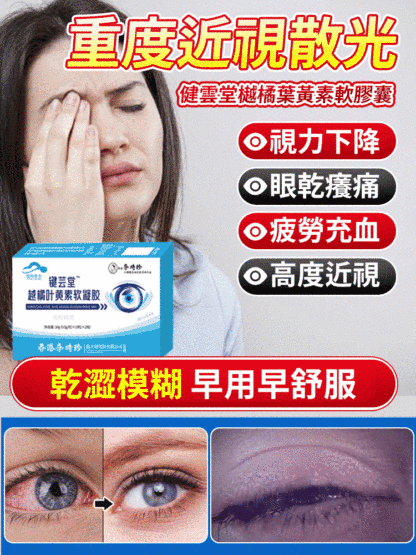 健雲堂樾橘葉黃素軟膠囊