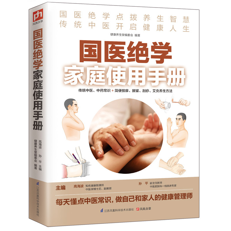 【健康長壽密碼】國醫絕學家庭使用手冊