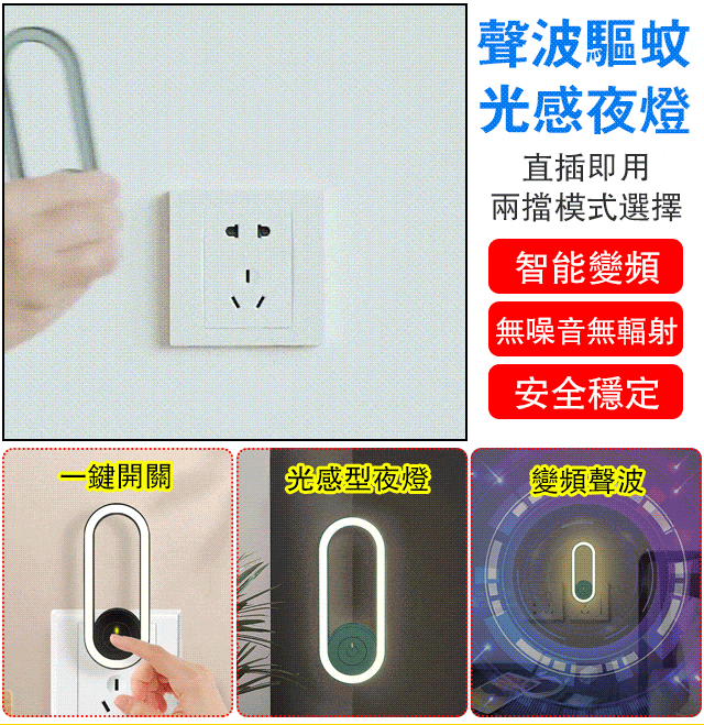 超聲波電子驅蟲睡眠燈